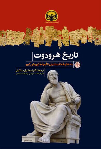 تاریخ هرودوت